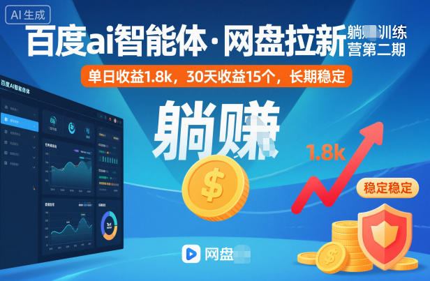 百度ai智能体·网盘拉新躺賺训练营第二期：单日收益1.8k，30天收益15个，长期稳定创客联盟总站-闲云创业网-老谢轻创网-中创网-福缘网-冒泡网-资源之家-魔方项目库创客联盟总站