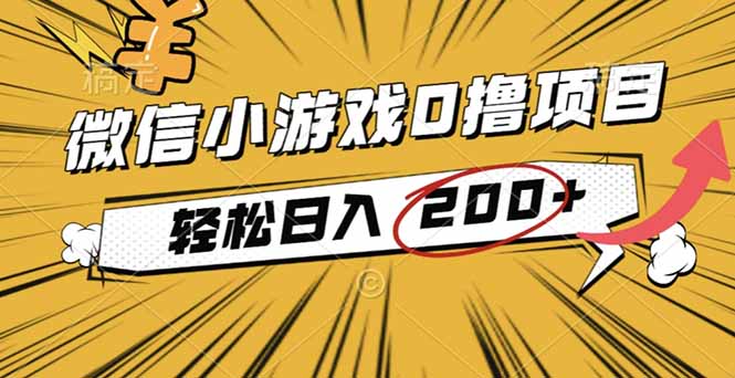 2025年最新0成本微信小游戏撸收益小项目,轻松日入200+创客联盟总站-闲云创业网-老谢轻创网-中创网-福缘网-冒泡网-资源之家-魔方项目库创客联盟总站