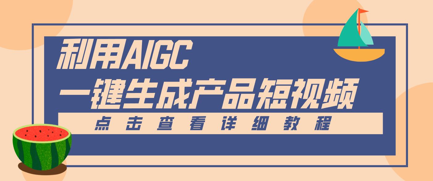 一键生成【电商产品短视频】2.0新玩法，零门槛轻松做原创，月入万元创客联盟总站-闲云创业网-老谢轻创网-中创网-福缘网-冒泡网-资源之家-魔方项目库创客联盟总站