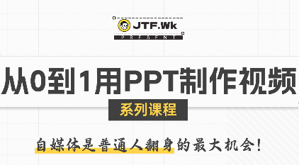 K森动画·从0到1用PPT制作自媒体视频创客联盟总站-闲云创业网-老谢轻创网-中创网-福缘网-冒泡网-资源之家-魔方项目库创客联盟总站