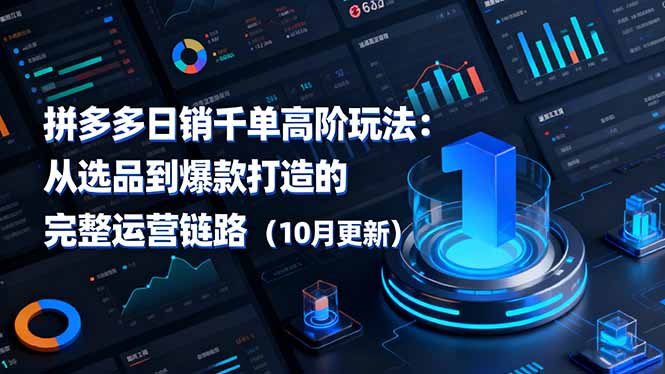 拼多多日销千单高阶玩法:从选品到爆款打造的完整运营链路(10月更新创客联盟总站-闲云创业网-老谢轻创网-中创网-福缘网-冒泡网-资源之家-魔方项目库创客联盟总站