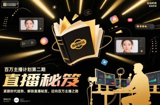 百万主播计划第二期，紧跟时代趋势，解锁直播秘笈，近向百万主播之路创客联盟总站-闲云创业网-老谢轻创网-中创网-福缘网-冒泡网-资源之家-魔方项目库创客联盟总站