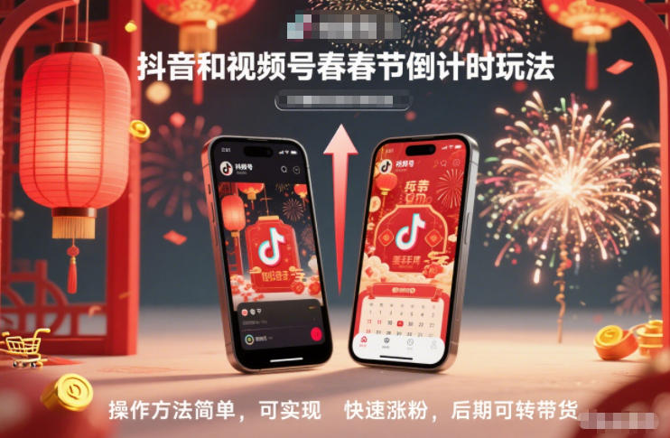 抖音和视频号，春节倒计时玩法，操作方法简单，可实现快速涨粉，后期可转带货创客联盟总站-闲云创业网-老谢轻创网-中创网-福缘网-冒泡网-资源之家-魔方项目库创客联盟总站