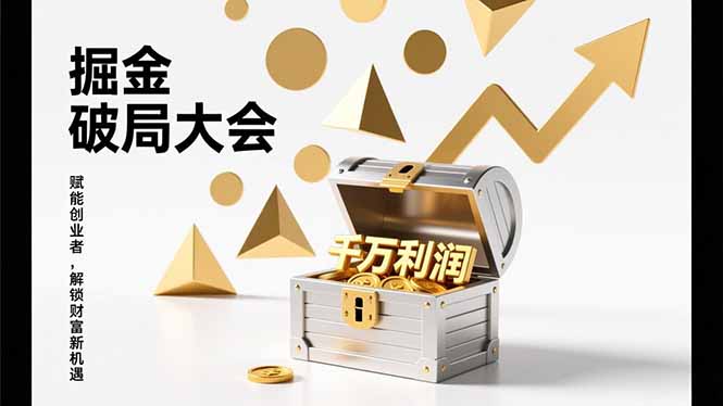 2026掘金 破局大会，重构模式、引爆流量、落地执行，掌握千万利润模型，单店年收破千万！创客联盟总站-闲云创业网-老谢轻创网-中创网-福缘网-冒泡网-资源之家-魔方项目库创客联盟总站