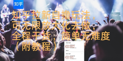 知乎拉新自撸玩法,可无限放大化去做,全程干货,简单无难度(附教程)创客联盟总站-闲云创业网-老谢轻创网-中创网-福缘网-冒泡网-资源之家-魔方项目库创客联盟总站