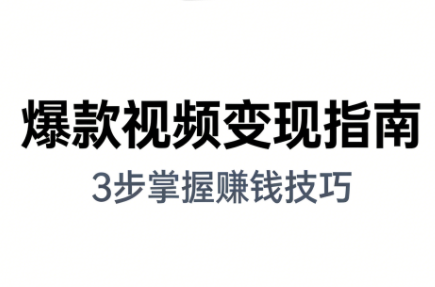 朱朱老师·手把手教你做爆款视频赚钱剪映课(更新2026)创客联盟总站-闲云创业网-老谢轻创网-中创网-福缘网-冒泡网-资源之家-魔方项目库创客联盟总站