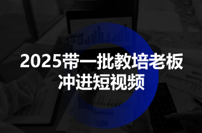 2025带一批教培老板冲进短视频创客联盟总站-闲云创业网-老谢轻创网-中创网-福缘网-冒泡网-资源之家-魔方项目库创客联盟总站