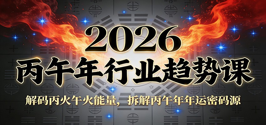 公众号付费文章：2026丙午年行业趋势课：解码丙火午火能量，拆解丙午年年运密码源创客联盟总站-闲云创业网-老谢轻创网-中创网-福缘网-冒泡网-资源之家-魔方项目库创客联盟总站