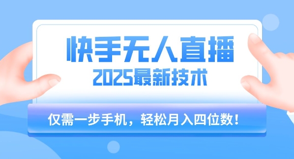 【快手无人直播】2025年最新玩法,只需一部手机,轻松月入四位数【揭秘】创客联盟总站-闲云创业网-老谢轻创网-中创网-福缘网-冒泡网-资源之家-魔方项目库创客联盟总站