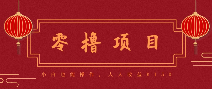 分享一个零撸项目,超简单副业小白必看,人人收益¥150(附渠道)创客联盟总站-闲云创业网-老谢轻创网-中创网-福缘网-冒泡网-资源之家-魔方项目库创客联盟总站