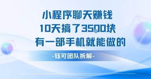 小程序聊天挣钱10天搞了3.5k，有一部手机就能做的创客联盟总站-闲云创业网-老谢轻创网-中创网-福缘网-冒泡网-资源之家-魔方项目库创客联盟总站