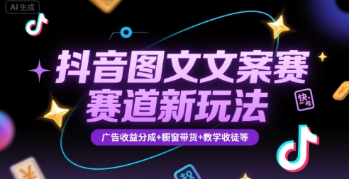 抖音图文文案赛道新玩法，快速养号起号，广告收益分成+橱窗带货+教学收徒等创客联盟总站-闲云创业网-老谢轻创网-中创网-福缘网-冒泡网-资源之家-魔方项目库创客联盟总站