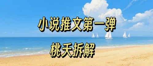 小说推文项目操作全流程第一弹，0粉就能做，门槛低非常适合新手创客联盟总站-闲云创业网-老谢轻创网-中创网-福缘网-冒泡网-资源之家-魔方项目库创客联盟总站