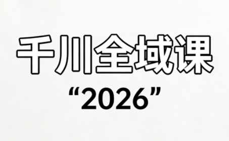 直播运营小韦·千川全域课(2026)创客联盟总站-闲云创业网-老谢轻创网-中创网-福缘网-冒泡网-资源之家-魔方项目库创客联盟总站