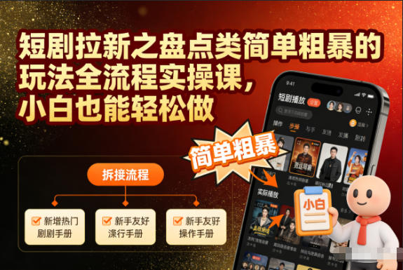 短剧拉新之盘点类简单粗暴的玩法全流程实操课,小白也能轻松做创客联盟总站-闲云创业网-老谢轻创网-中创网-福缘网-冒泡网-资源之家-魔方项目库创客联盟总站