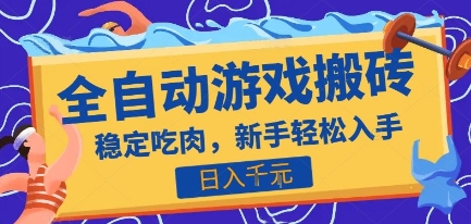 热门全自动游戏打金搬砖,日入1k,收益稳定见效快,上班副业首选项目【揭秘】创客联盟总站-闲云创业网-老谢轻创网-中创网-福缘网-冒泡网-资源之家-魔方项目库创客联盟总站