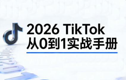 2026TikTok从0到1(3天直播课)创客联盟总站-闲云创业网-老谢轻创网-中创网-福缘网-冒泡网-资源之家-魔方项目库创客联盟总站