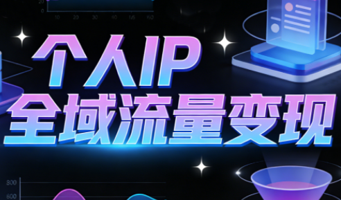 萌神老师·抖音个人IP全域流量变现进阶课(更新2026)创客联盟总站-闲云创业网-老谢轻创网-中创网-福缘网-冒泡网-资源之家-魔方项目库创客联盟总站