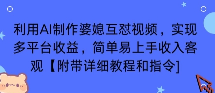 利用AI制作婆媳互怼视频，实现多平台收益，简单易上手收入可观【附带详细教程和指令】创客联盟总站-闲云创业网-老谢轻创网-中创网-福缘网-冒泡网-资源之家-魔方项目库创客联盟总站