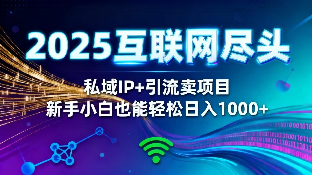 2025网创尽头王炸项目!私域 IP + 精准引流,新手小白在家躺赚日入 1000+创客联盟总站-闲云创业网-老谢轻创网-中创网-福缘网-冒泡网-资源之家-魔方项目库创客联盟总站