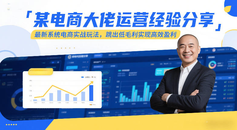 某电商大佬运营经验分享，最新系统电商实战玩法，跳出低毛利实现高效盈利创客联盟总站-闲云创业网-老谢轻创网-中创网-福缘网-冒泡网-资源之家-魔方项目库创客联盟总站