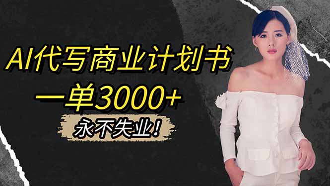 AI代写商业计划书，一单3000+，提供接单渠道，主打长期稳定，永不失业创客联盟总站-闲云创业网-老谢轻创网-中创网-福缘网-冒泡网-资源之家-魔方项目库创客联盟总站