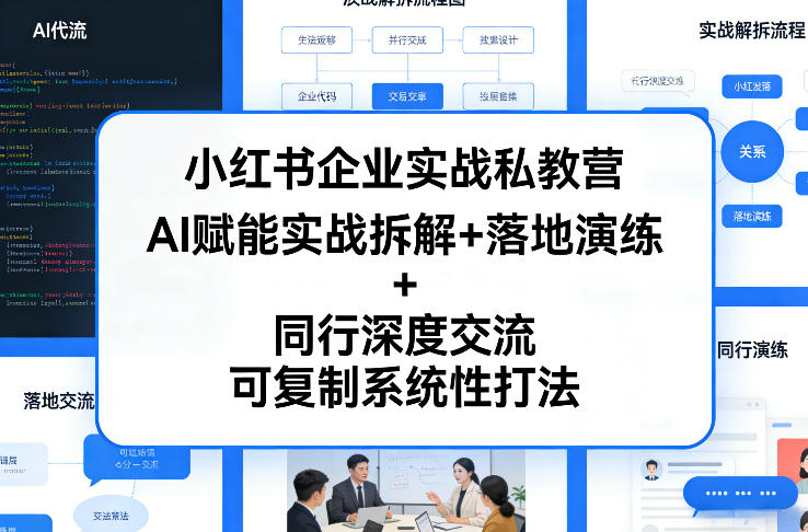 小红书企业实战私教营，AI赋能实战拆解+落地演练+同行深度交流，可复制系统性打法创客联盟总站-闲云创业网-老谢轻创网-中创网-福缘网-冒泡网-资源之家-魔方项目库创客联盟总站