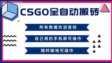 CSGO全自动搬砖，年底钱回家好项目，当天可拿到结果，新手小白轻松月入1W+【揭秘】创客联盟总站-闲云创业网-老谢轻创网-中创网-福缘网-冒泡网-资源之家-魔方项目库创客联盟总站