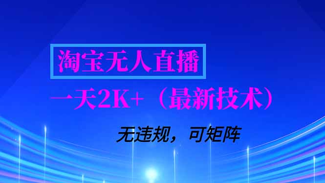 淘宝无人直播【最新技术】，独家方法，一天搞2K+，无违规封号，支持矩阵操作，长期稳定创客联盟总站-闲云创业网-老谢轻创网-中创网-福缘网-冒泡网-资源之家-魔方项目库创客联盟总站