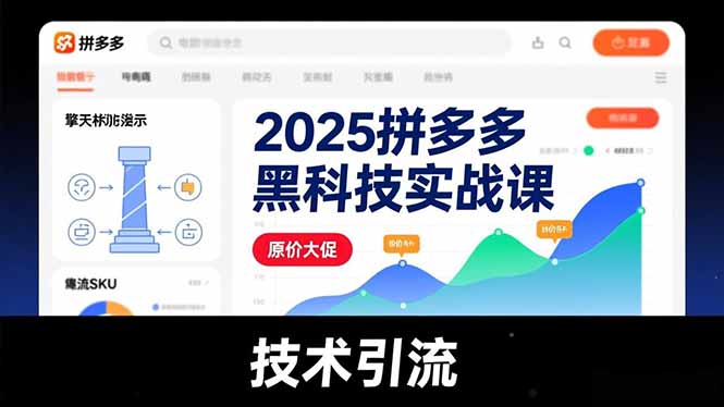 2025拼多多黑科技实战课,擎天柱玩法、爆流SKU、原价大促,技术引流,单店日销轻松破千单创客联盟总站-闲云创业网-老谢轻创网-中创网-福缘网-冒泡网-资源之家-魔方项目库创客联盟总站