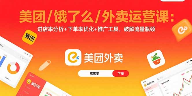 美团/饿了么/外卖运营课：进店率分析+下单率优化+推广工具，破解流量瓶颈创客联盟总站-闲云创业网-老谢轻创网-中创网-福缘网-冒泡网-资源之家-魔方项目库创客联盟总站