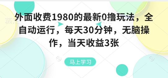 外面收费1980的最新0撸玩法，全自动挂G，每天30分钟，无脑操作，当天收益3张【揭秘】创客联盟总站-闲云创业网-老谢轻创网-中创网-福缘网-冒泡网-资源之家-魔方项目库创客联盟总站