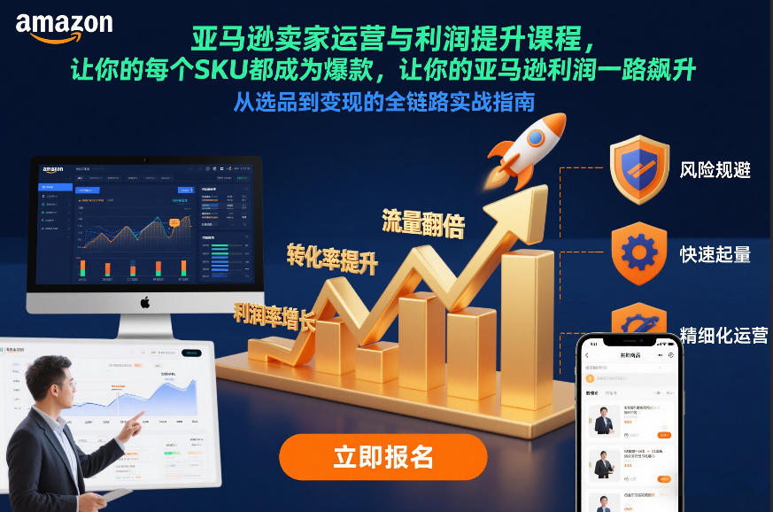 亚马逊卖家运营与利润提升课程,让你的每个SKU都成为爆款,让你的亚马逊利润一路飙升(更新26年3月)创客联盟总站-闲云创业网-老谢轻创网-中创网-福缘网-冒泡网-资源之家-魔方项目库创客联盟总站