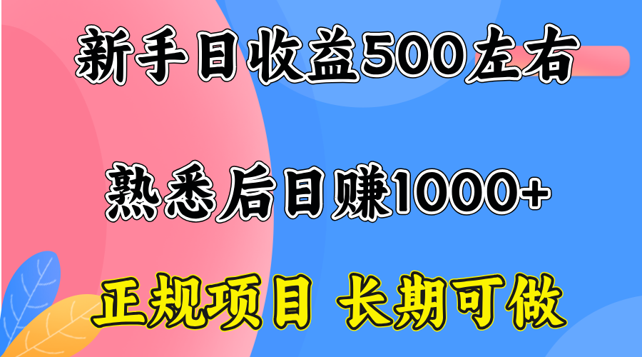 一台电脑,前期日收益300-500,熟练后日入1000左右创客联盟总站-闲云创业网-老谢轻创网-中创网-福缘网-冒泡网-资源之家-魔方项目库创客联盟总站
