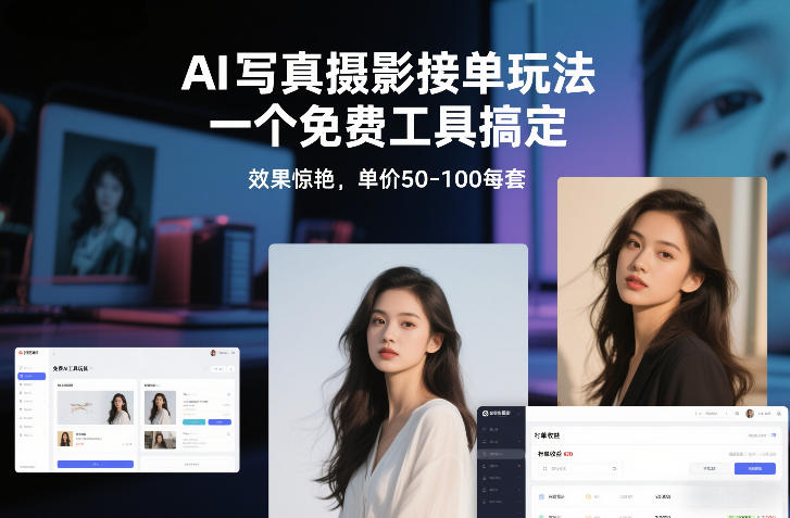 AI写真摄影接单玩法，一个免费工具搞定，效果惊艳，单价50-100每套创客联盟总站-闲云创业网-老谢轻创网-中创网-福缘网-冒泡网-资源之家-魔方项目库创客联盟总站