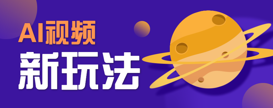 AI短视频新玩法，火爆全网的游戏人物替换电影人物搞怪短视频，轻松爆百万播放！创客联盟总站-闲云创业网-老谢轻创网-中创网-福缘网-冒泡网-资源之家-魔方项目库创客联盟总站