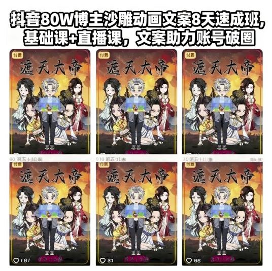 抖音80W博主沙雕动画文案8天速成班，基础课+直播课，文案助力账号破圈创客联盟总站-闲云创业网-老谢轻创网-中创网-福缘网-冒泡网-资源之家-魔方项目库创客联盟总站