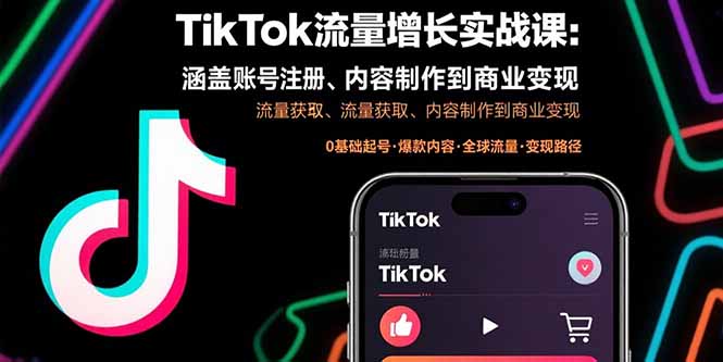 TikTok流量增长实战课：涵盖账号注册、流量获取、内容制作到商业变现创客联盟总站-闲云创业网-老谢轻创网-中创网-福缘网-冒泡网-资源之家-魔方项目库创客联盟总站