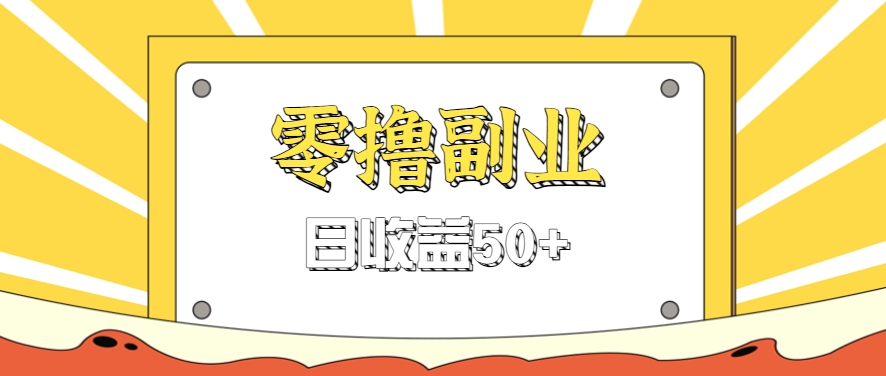闲鱼零撸薅羊毛，官方活动，拉人进群0.6-1.2元一个，进群就给。创客联盟总站-闲云创业网-老谢轻创网-中创网-福缘网-冒泡网-资源之家-魔方项目库创客联盟总站