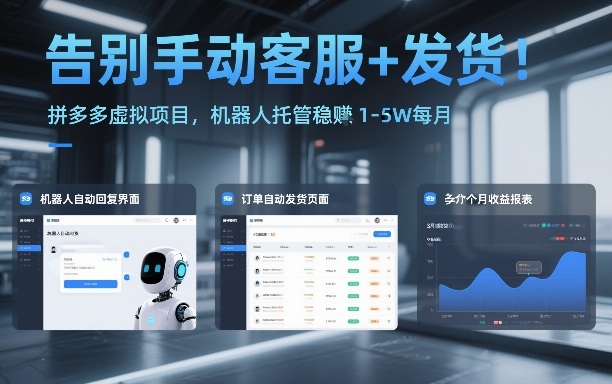 告别手动客服+发货！拼多多虚拟项目，机器人托管稳賺1-5W每月【揭秘】创客联盟总站-闲云创业网-老谢轻创网-中创网-福缘网-冒泡网-资源之家-魔方项目库创客联盟总站