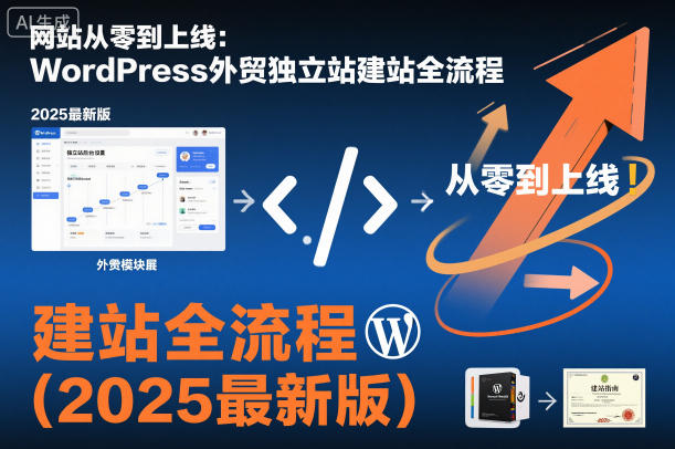 网站从零到上线:WordPress外贸独立站建站全流程(2025最新版)创客联盟总站-闲云创业网-老谢轻创网-中创网-福缘网-冒泡网-资源之家-魔方项目库创客联盟总站