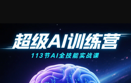 超级AI视频:绘画、带货、职场全场景113节通关课创客联盟总站-闲云创业网-老谢轻创网-中创网-福缘网-冒泡网-资源之家-魔方项目库创客联盟总站