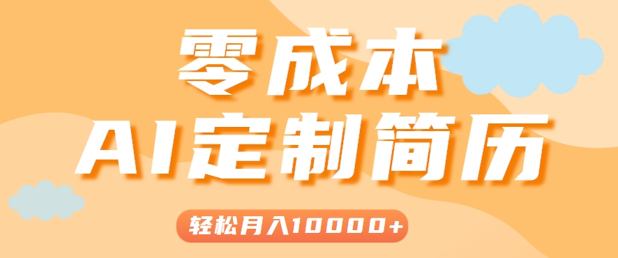 手把手教你利用AI轻松制作简历模板,0成本0门槛,轻松月入1w+!(保姆级教程)创客联盟总站-闲云创业网-老谢轻创网-中创网-福缘网-冒泡网-资源之家-魔方项目库创客联盟总站