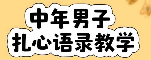 云天中年男人扎心语录图文视频,全套课程,含智能体,一键生成创客联盟总站-闲云创业网-老谢轻创网-中创网-福缘网-冒泡网-资源之家-魔方项目库创客联盟总站