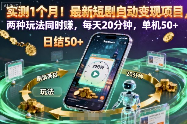 实测1个月!最新短剧自动变现项目,两种玩法同时賺,每天20分钟,单机50+【揭秘】创客联盟总站-闲云创业网-老谢轻创网-中创网-福缘网-冒泡网-资源之家-魔方项目库创客联盟总站