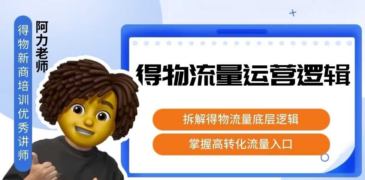 得物流量运营逻辑，拆解得物流量底层逻辑，掌握高转化入口创客联盟总站-闲云创业网-老谢轻创网-中创网-福缘网-冒泡网-资源之家-魔方项目库创客联盟总站
