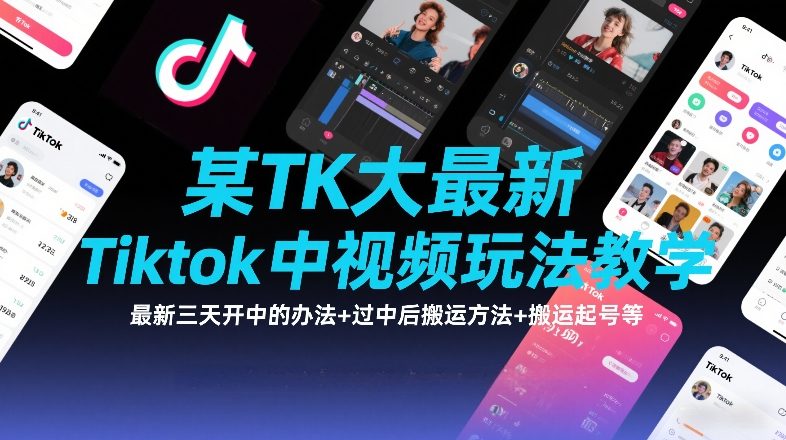 某TK大佬最新Tiktok中视频玩法教学，最新三天开中的办法+过中后搬运方法+搬运起号等创客联盟总站-闲云创业网-老谢轻创网-中创网-福缘网-冒泡网-资源之家-魔方项目库创客联盟总站