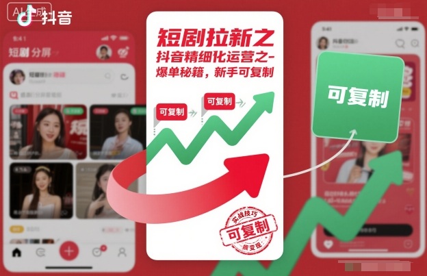 短剧拉新之抖音精细化运营之爆单秘籍，新手可复制创客联盟总站-闲云创业网-老谢轻创网-中创网-福缘网-冒泡网-资源之家-魔方项目库创客联盟总站