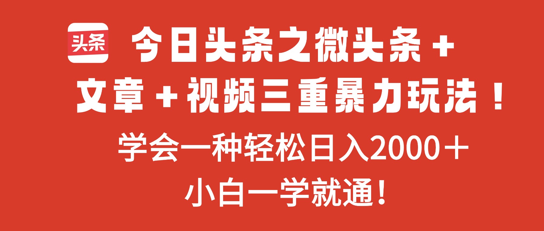 今日头条之微头条＋文章＋视频三重暴力玩法，学会一种轻松日入2000＋，…创客联盟总站-闲云创业网-老谢轻创网-中创网-福缘网-冒泡网-资源之家-魔方项目库创客联盟总站