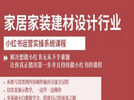 家居家装建材设计行业小红书运营实操系统课程，解决想做小红书无从下手难题让你真正踏出第一步创客联盟总站-闲云创业网-老谢轻创网-中创网-福缘网-冒泡网-资源之家-魔方项目库创客联盟总站